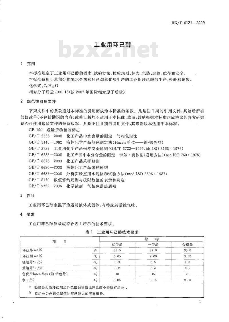 HG/T 4121-2009 工业用环己醇