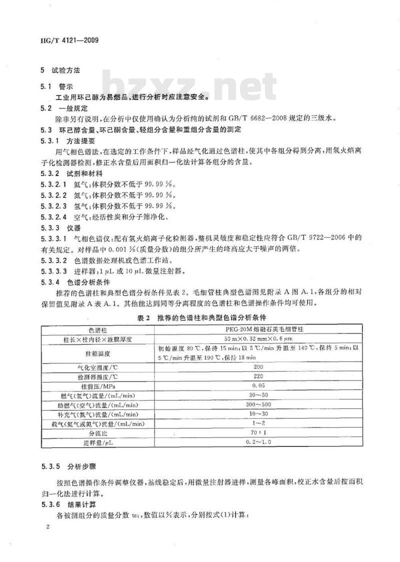 HG/T 4121-2009 工业用环己醇