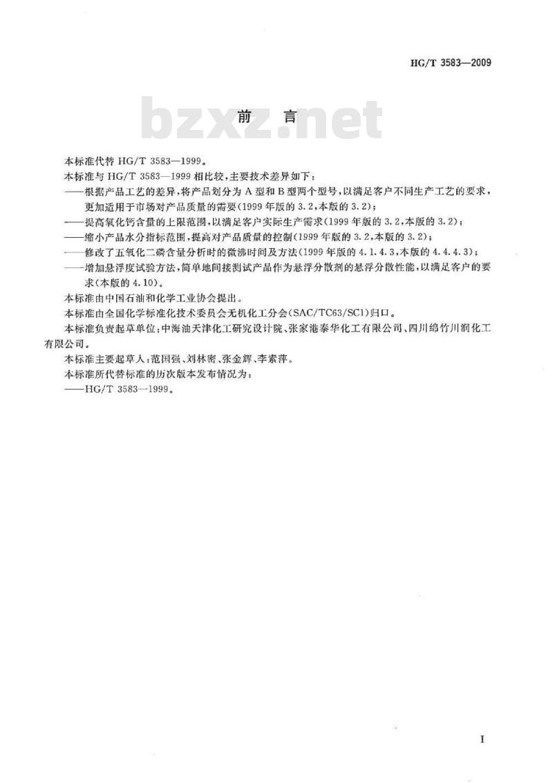 HG/T 3583-2009 活性磷酸钙