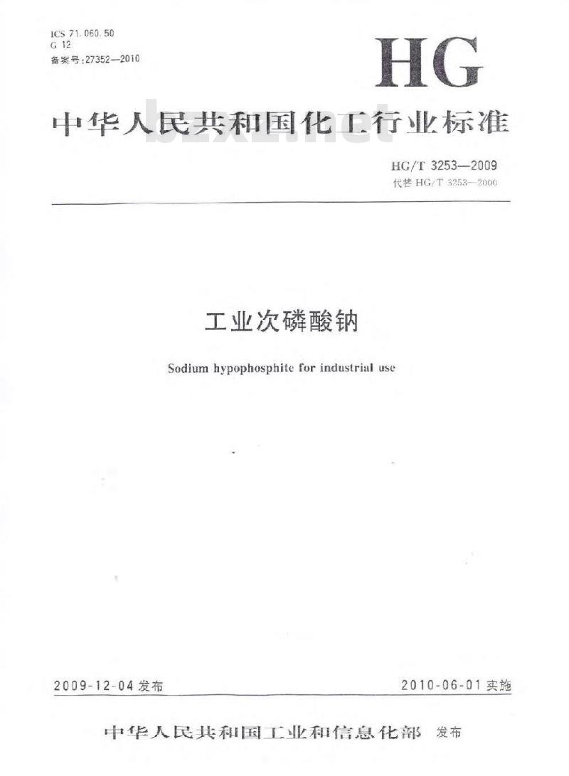 HG/T 3253-2009 工业次磷酸钠