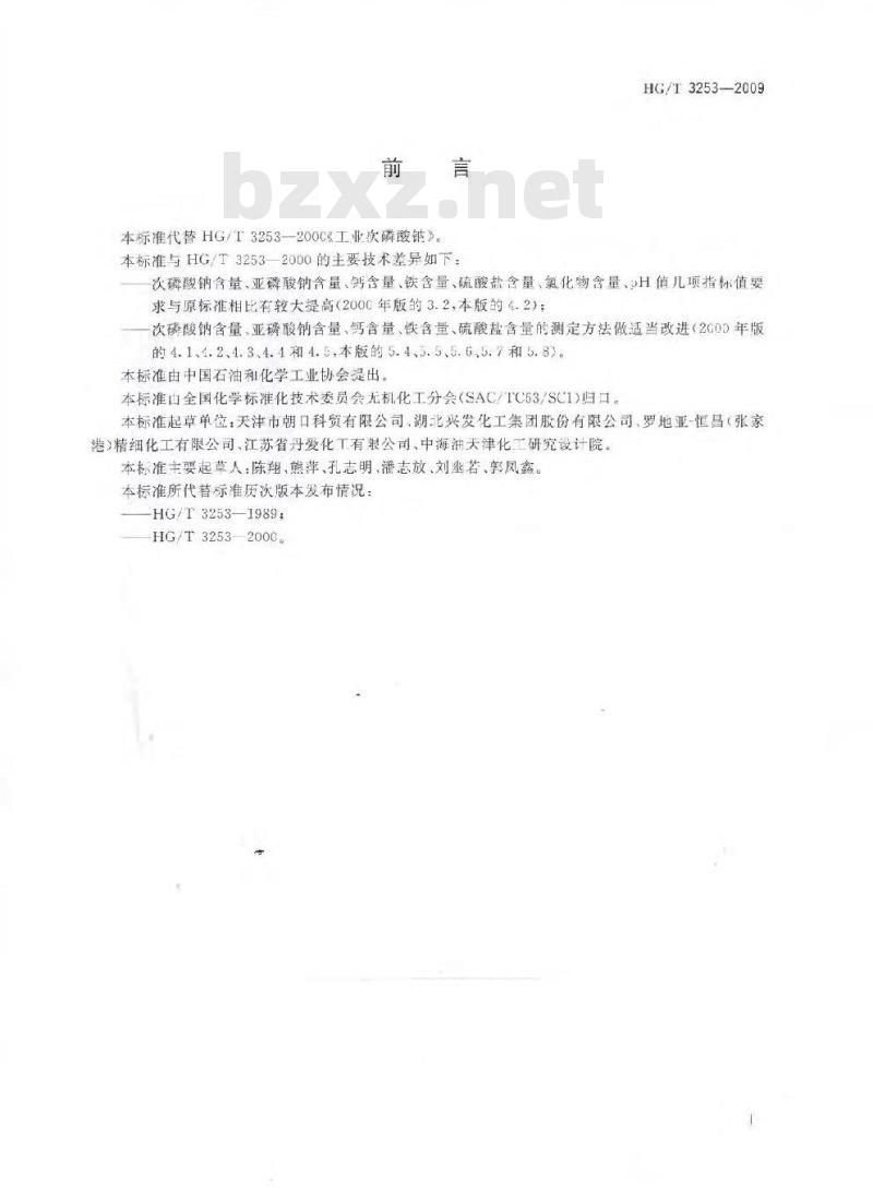 HG/T 3253-2009 工业次磷酸钠