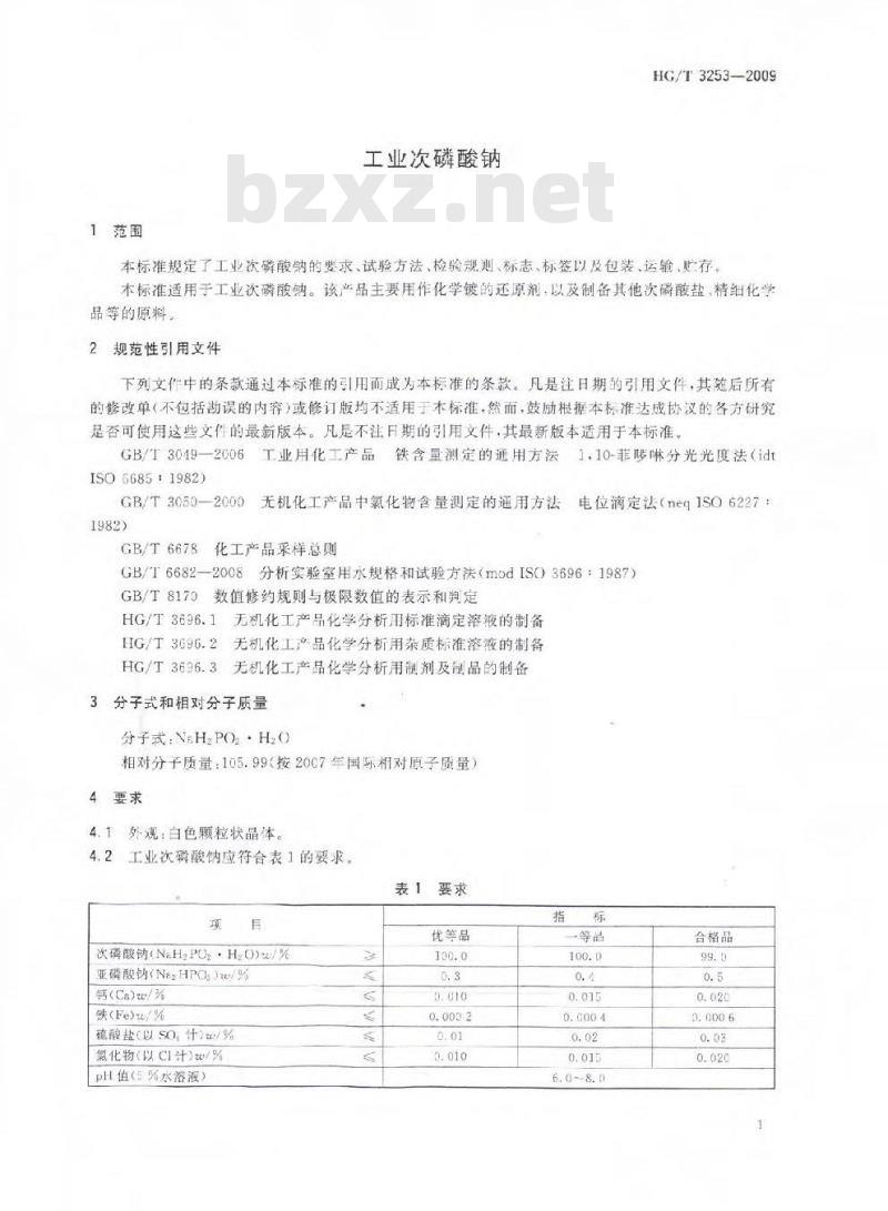 HG/T 3253-2009 工业次磷酸钠