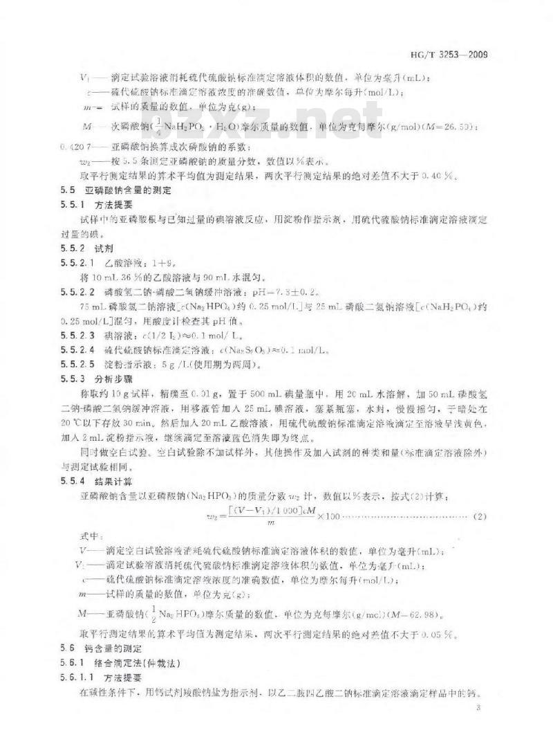 HG/T 3253-2009 工业次磷酸钠