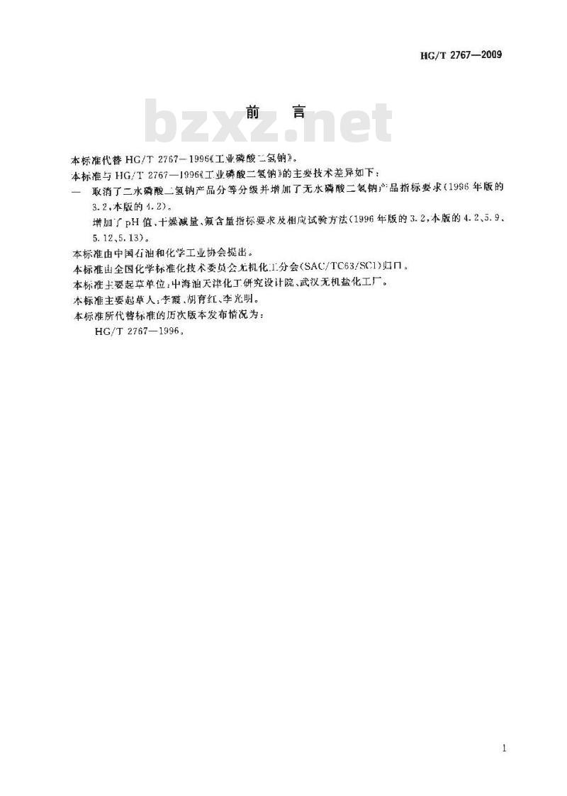 HG/T 2767-2009 工业磷酸二氢钠