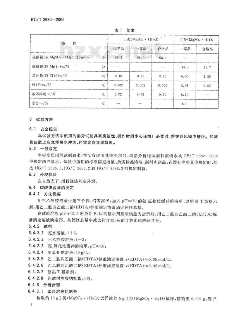 HG/T 2680-2009 工业硫酸镁