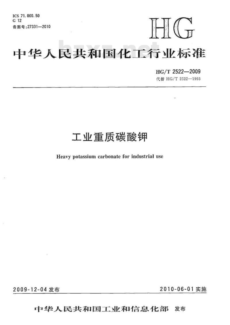 HG/T 2522-2009 工业重质碳酸钾
