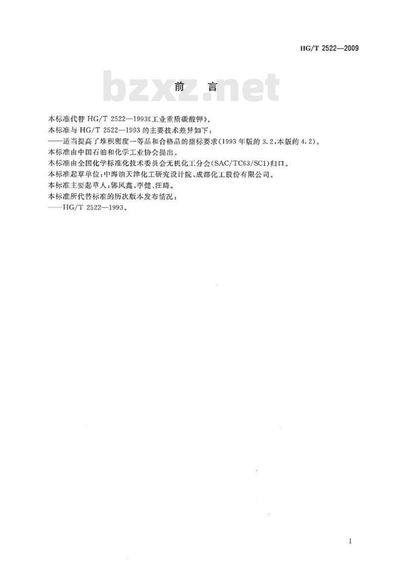 HG/T 2522-2009 工业重质碳酸钾