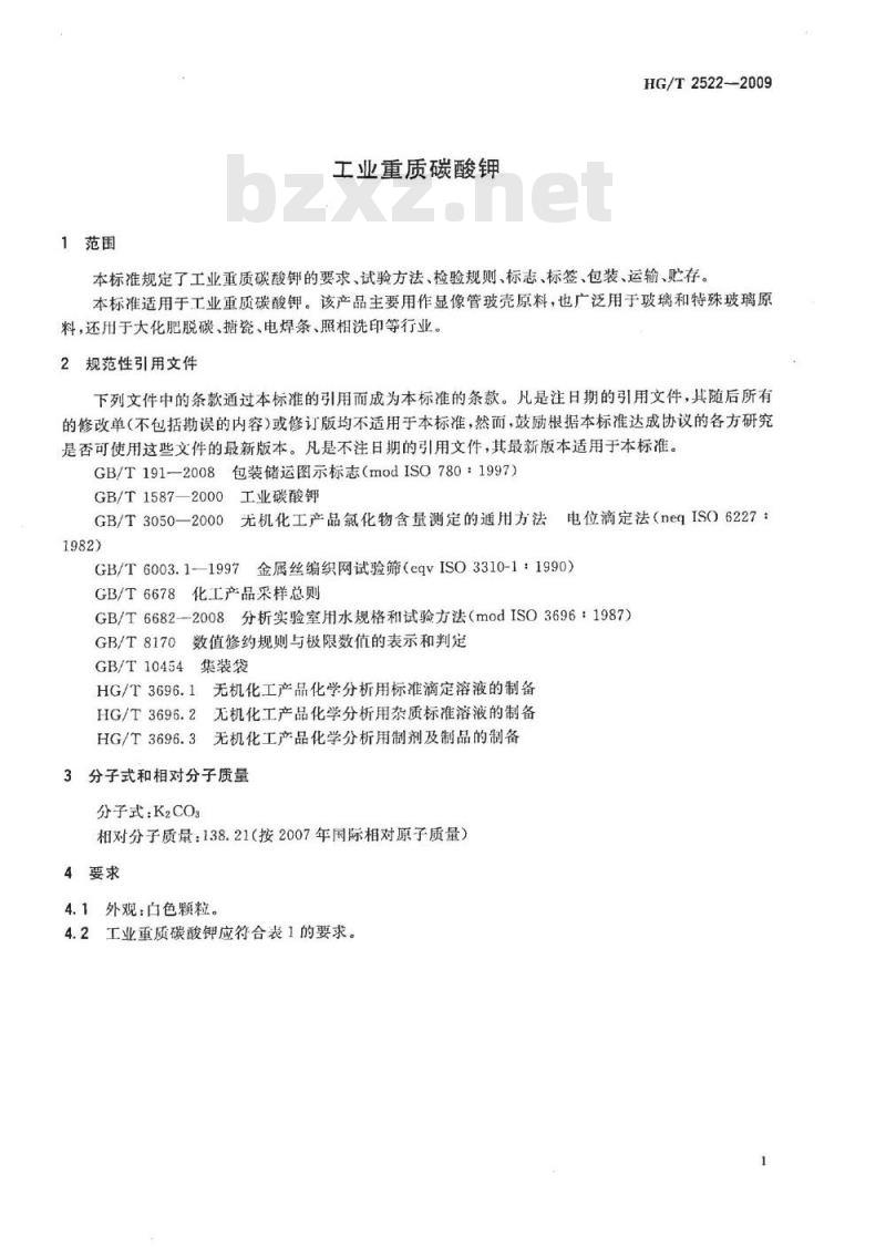 HG/T 2522-2009 工业重质碳酸钾