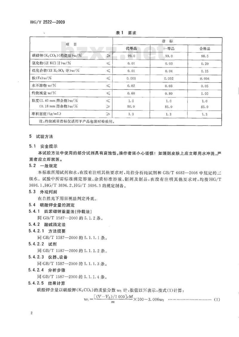 HG/T 2522-2009 工业重质碳酸钾