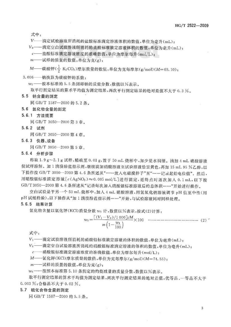 HG/T 2522-2009 工业重质碳酸钾