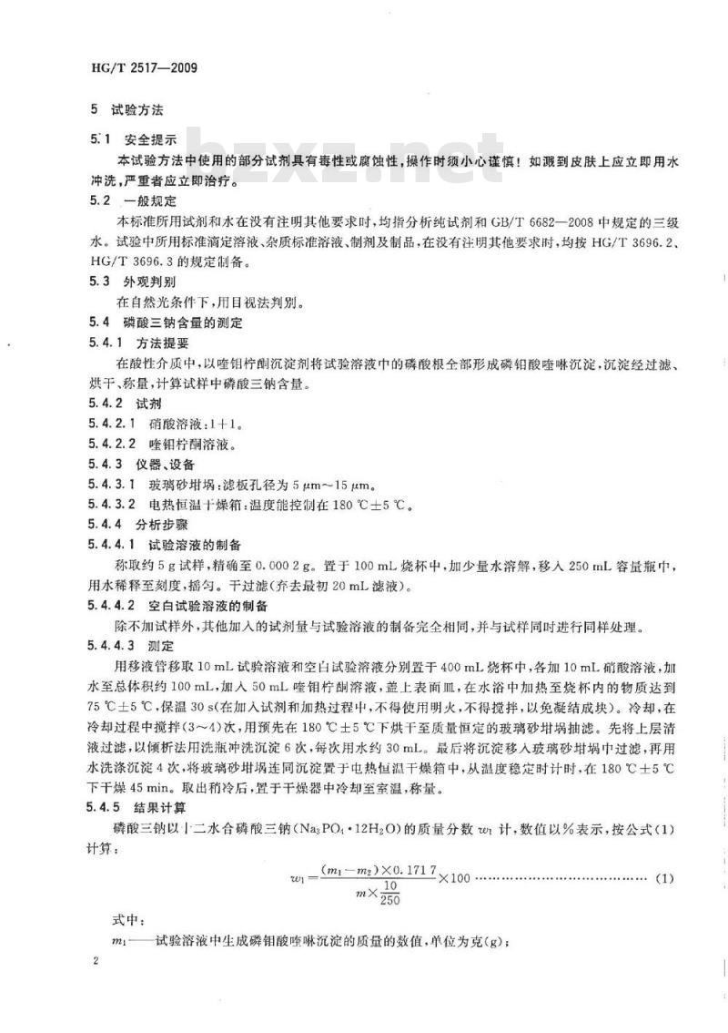 HG/T 2517-2009 工业磷酸三钠