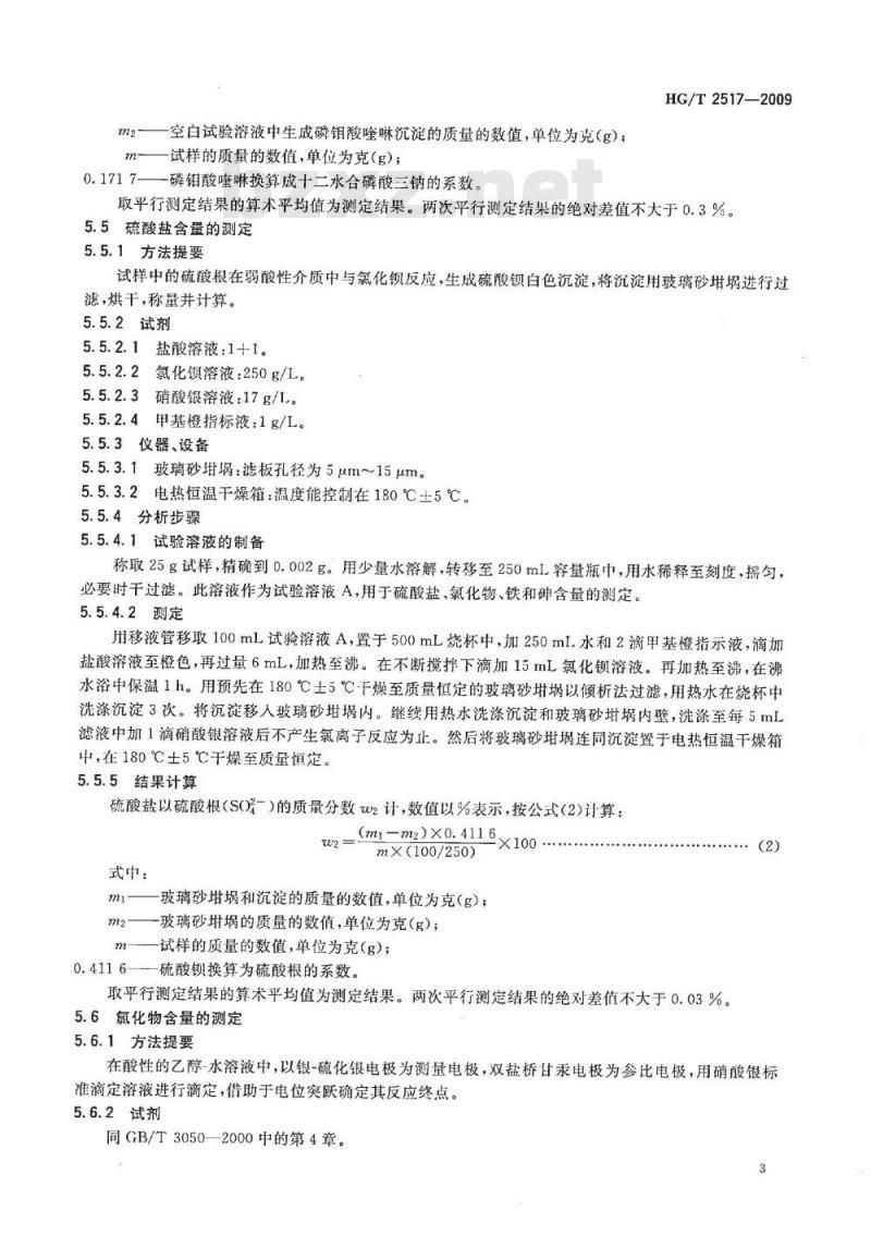 HG/T 2517-2009 工业磷酸三钠