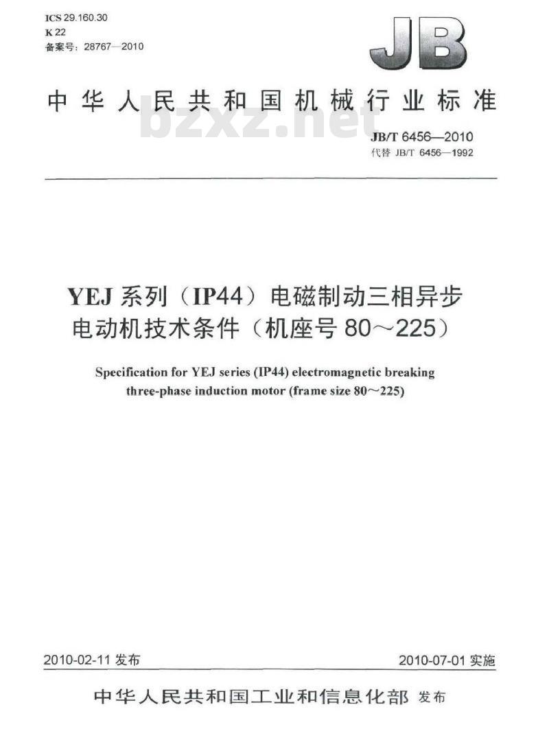 JB/T 6456-2010 YEJ系列（IP44）电磁制动三相异步电动机 技术条件（机座号80～225）