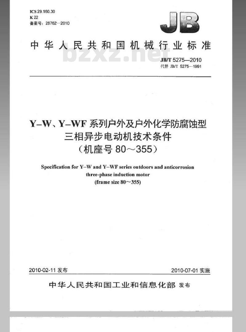 JB/T 5275-2010 Y-W、Y-WF系列户外及户外化学防腐蚀型三相异步电动机技术条件 (机座号80～355)