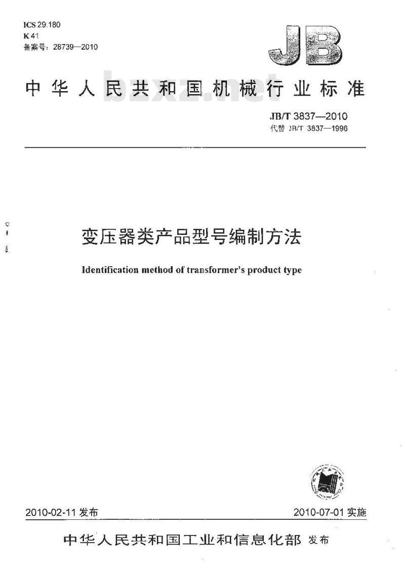 JB/T 3837-2010 变压器类产品型号编制方法
