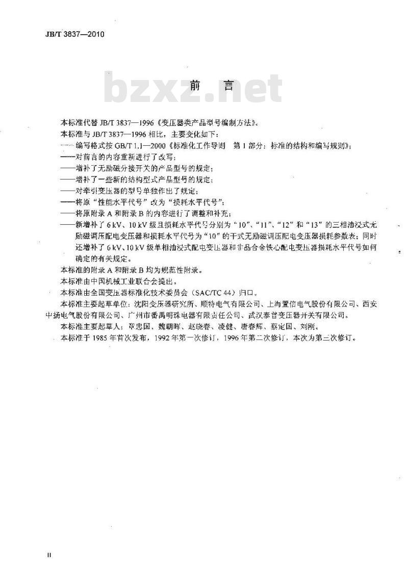 JB/T 3837-2010 变压器类产品型号编制方法