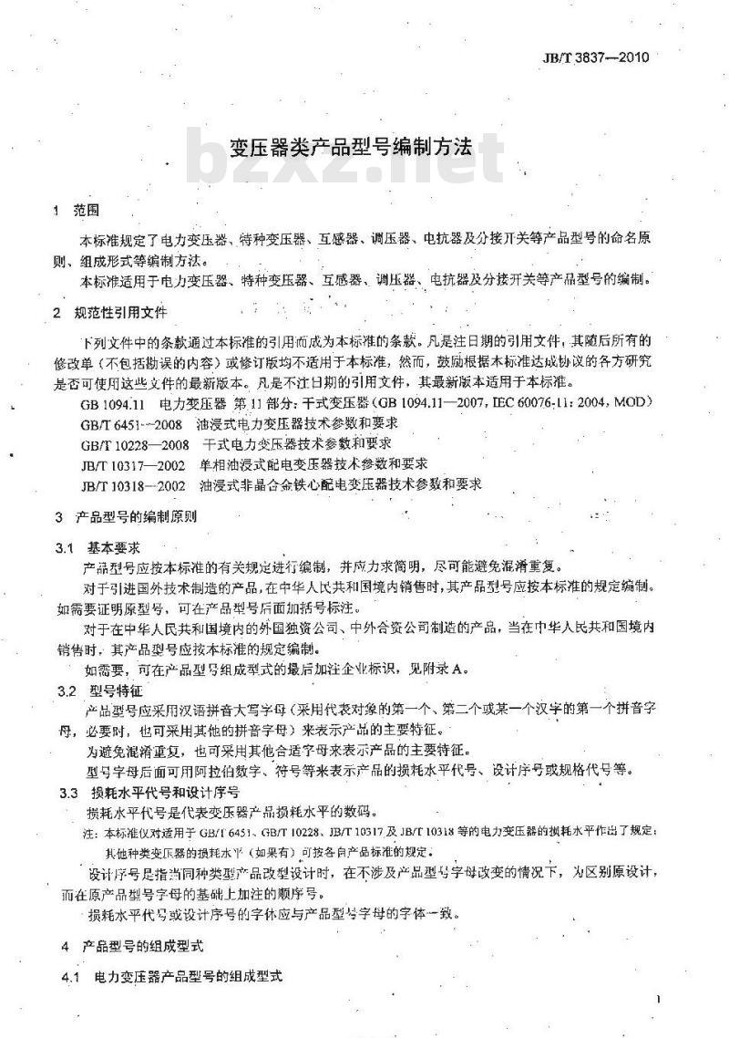 JB/T 3837-2010 变压器类产品型号编制方法