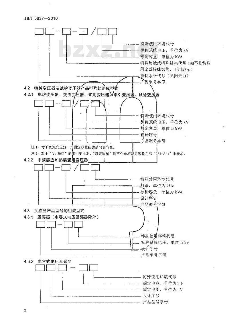JB/T 3837-2010 变压器类产品型号编制方法