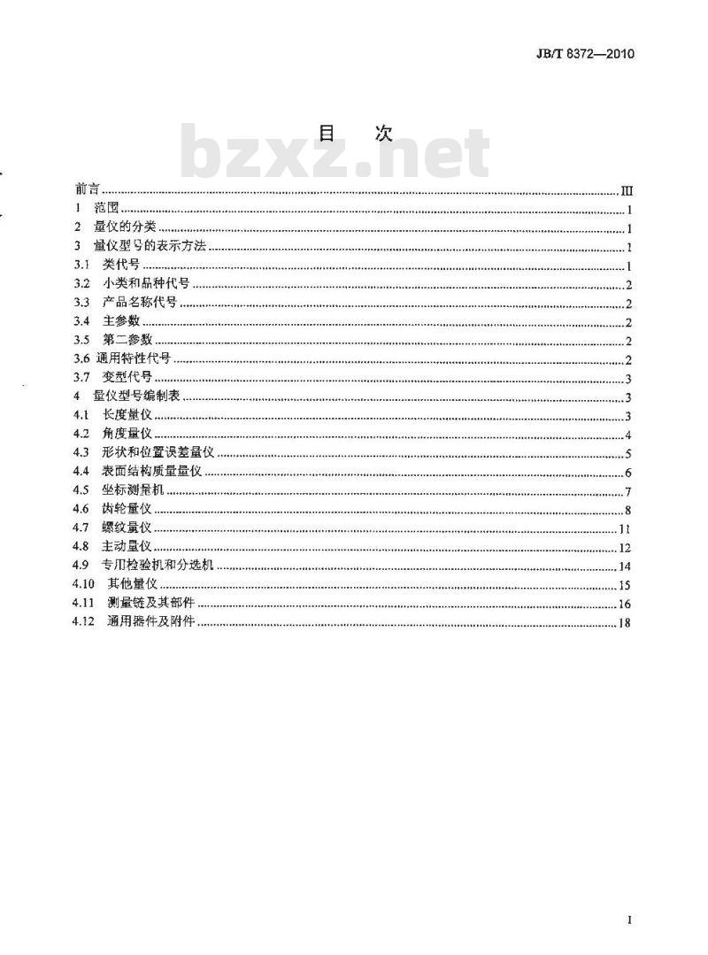 JB/T 8372-2010 几何量测量仪器型号编制方法
