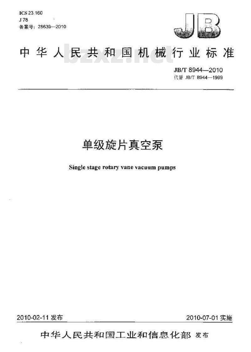 JB/T 8944-2010 单级旋片真空泵