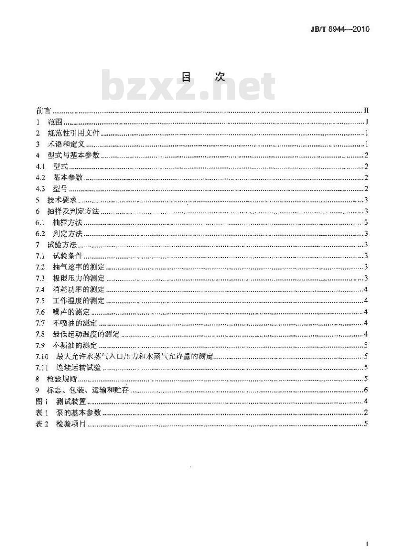 JB/T 8944-2010 单级旋片真空泵