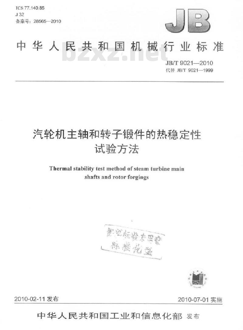 JB/T 9021-2010 汽轮机主轴和转子锻件的热稳定性试验方法