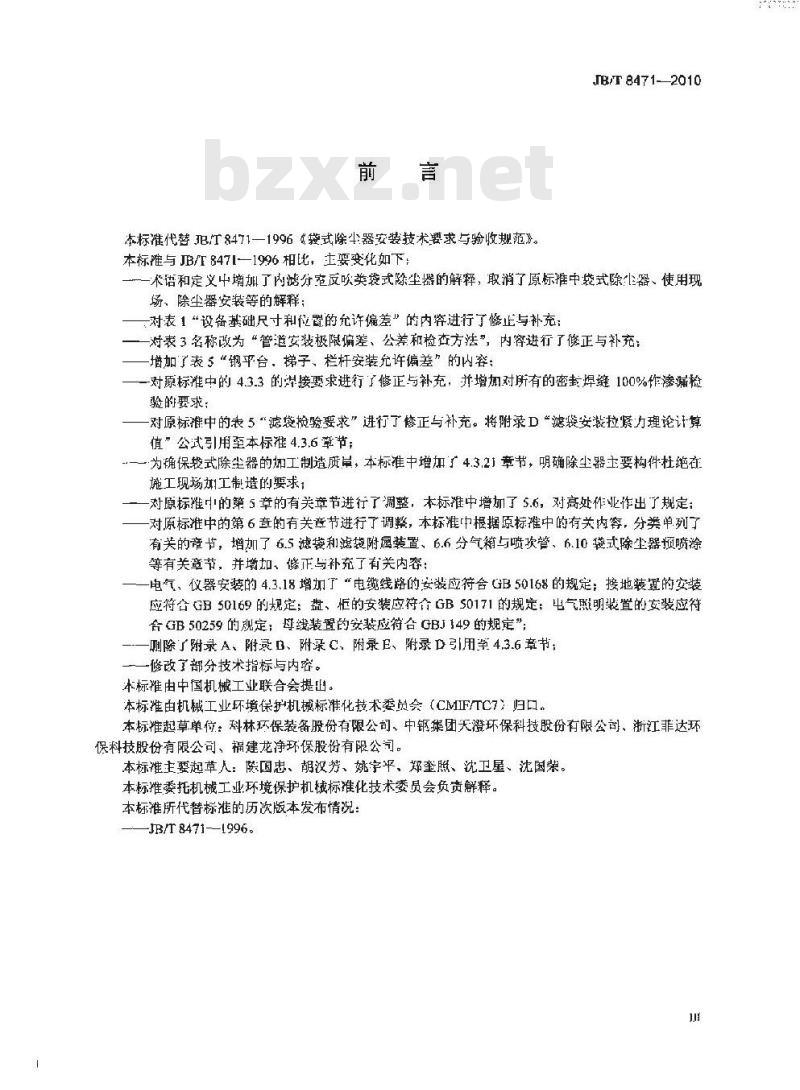 JB/T 8471-2010 袋式除尘器 安装技术要求与验收规范
