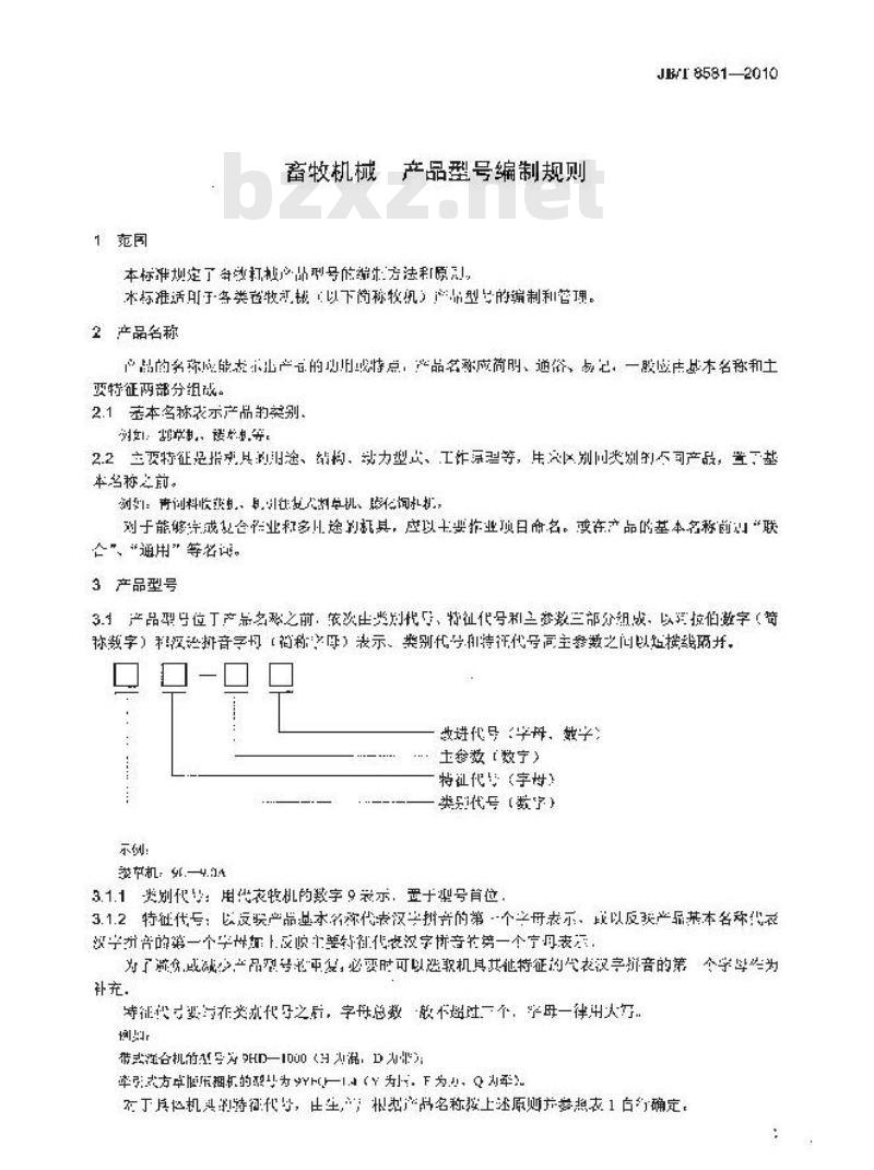 JB/T 8581-2010 畜牧机械 产品型号编制规则