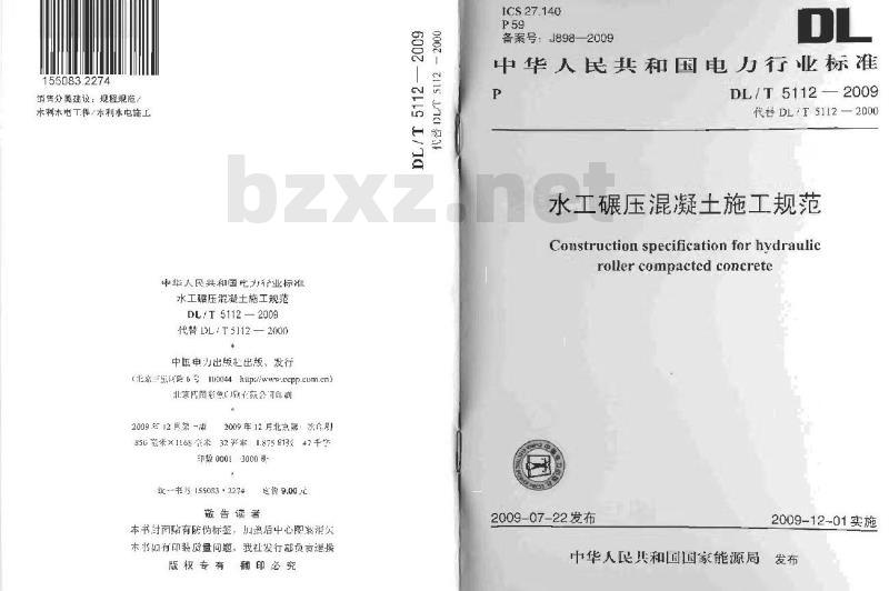 DL/T 5112-2009  水工碾压混凝土施工规范