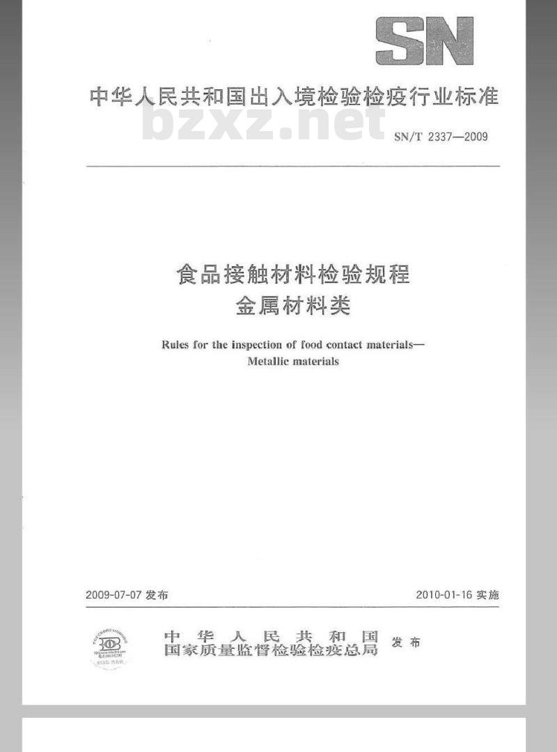 SN/T 2337-2009 食品接触材料检验规程 金属材料类