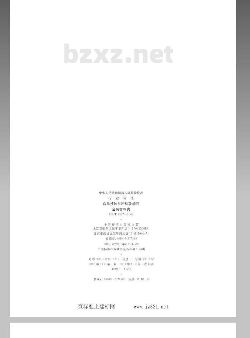 SN/T 2337-2009 食品接触材料检验规程 金属材料类