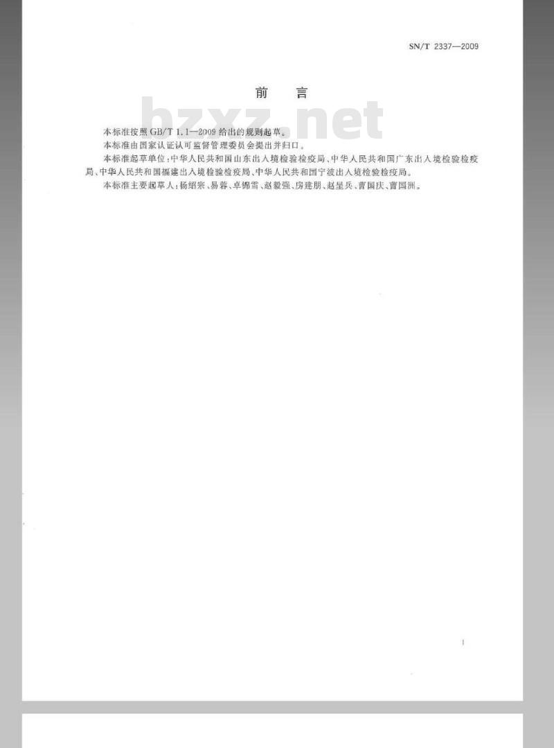 SN/T 2337-2009 食品接触材料检验规程 金属材料类