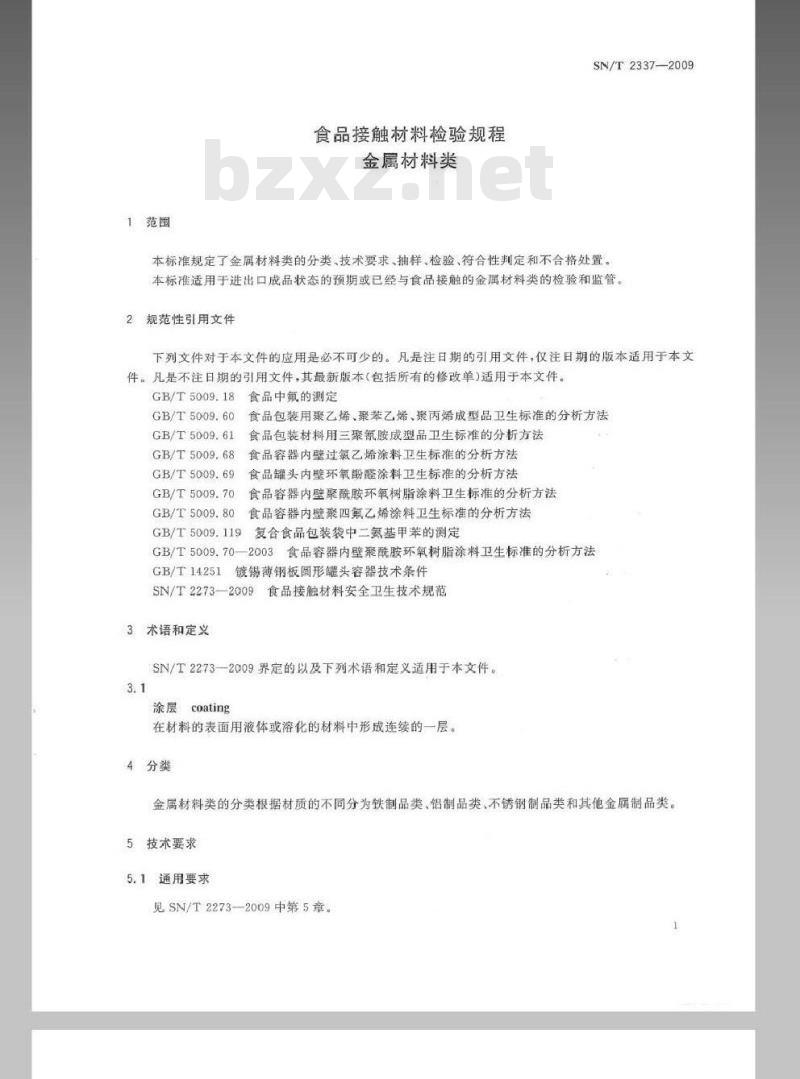 SN/T 2337-2009 食品接触材料检验规程 金属材料类