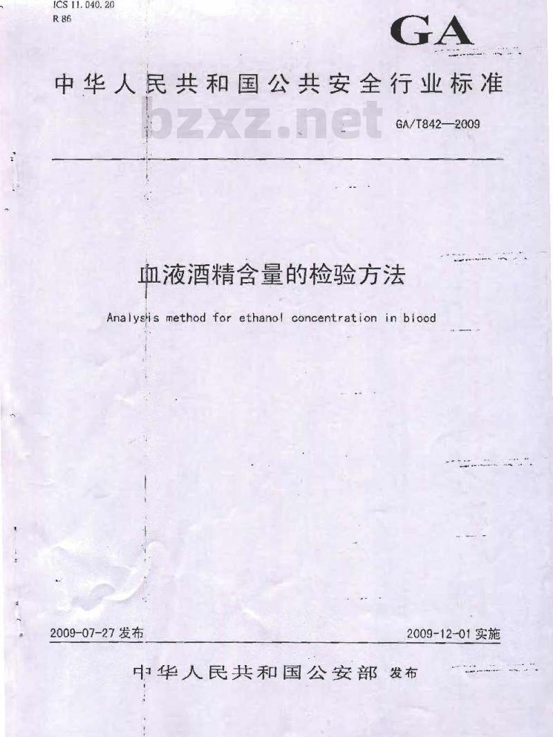 GA/T 842-2009 血液酒精含量的检验方法