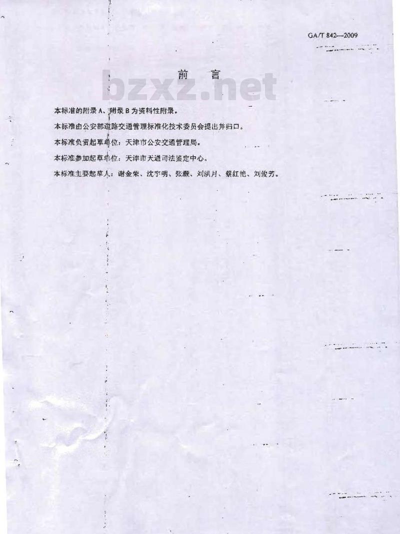 GA/T 842-2009 血液酒精含量的检验方法