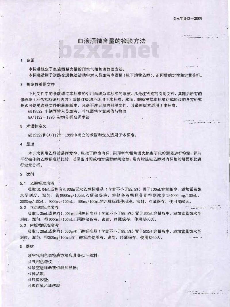 GA/T 842-2009 血液酒精含量的检验方法