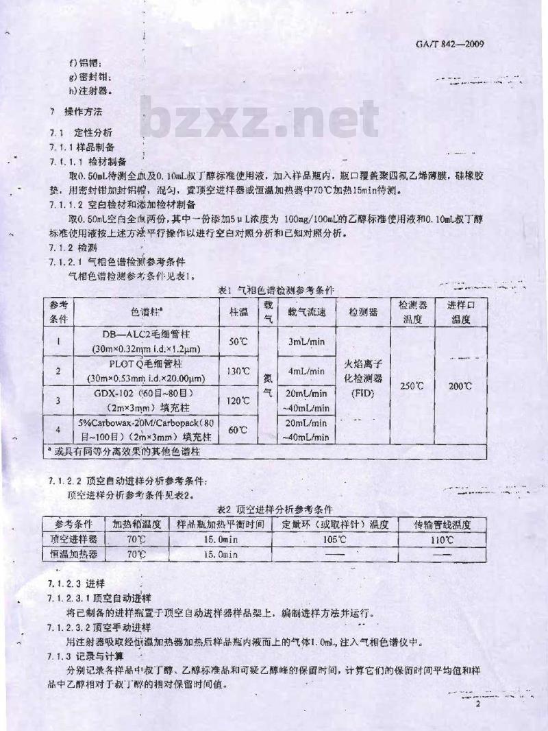 GA/T 842-2009 血液酒精含量的检验方法