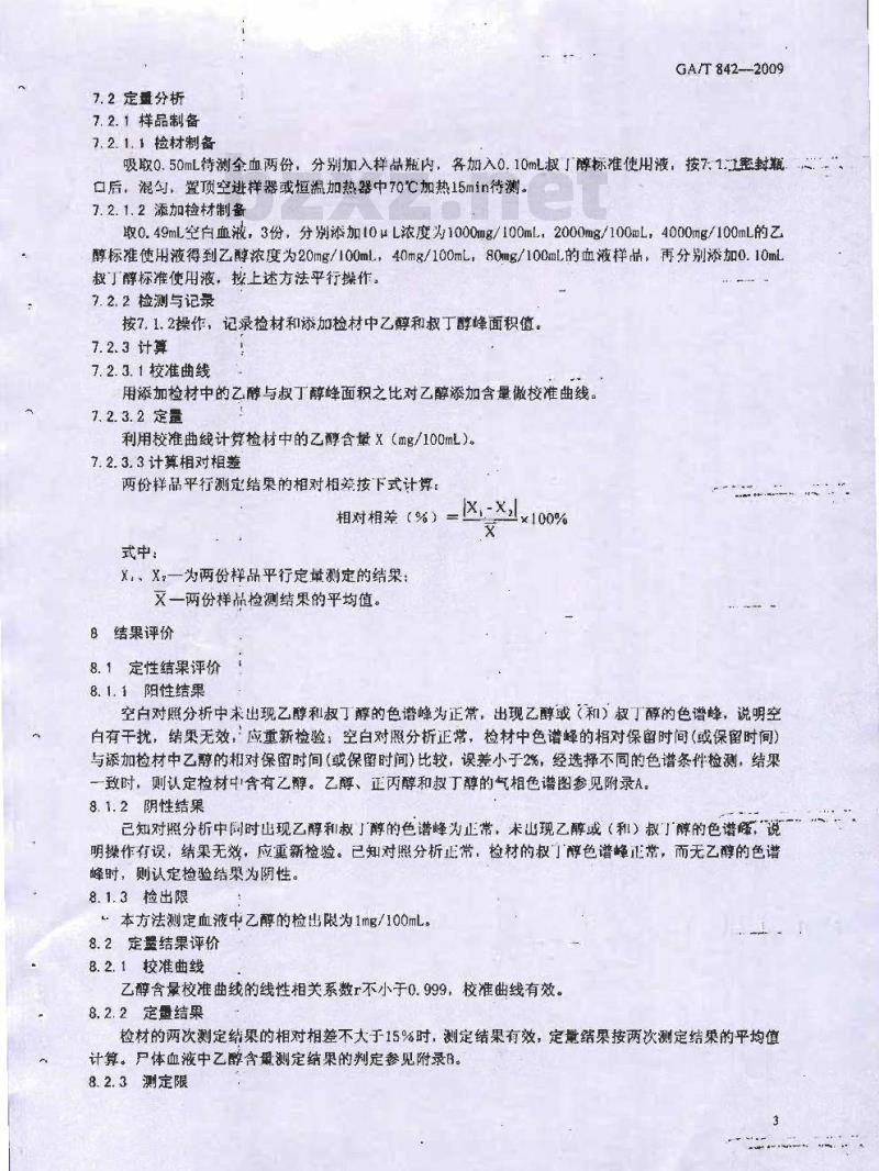 GA/T 842-2009 血液酒精含量的检验方法
