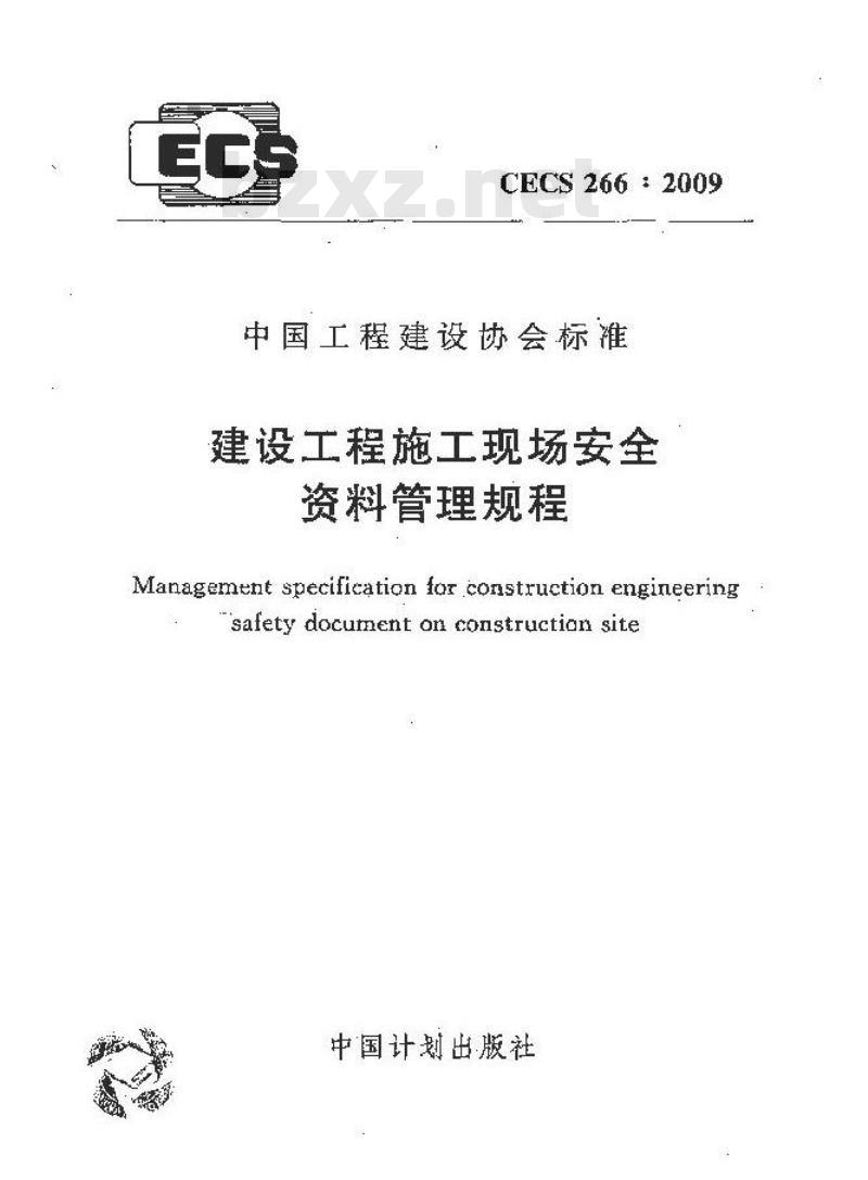CECS 266-2009 建设工程施工现场安全资料管理规程