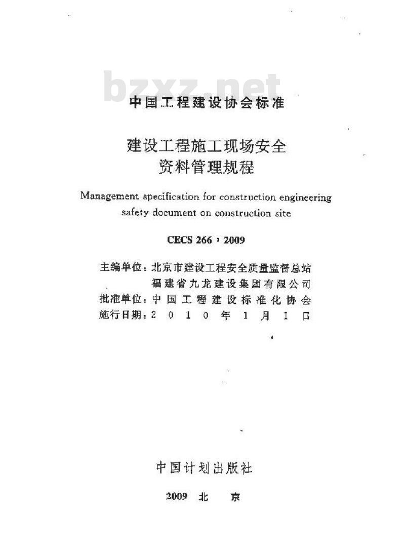 CECS 266-2009 建设工程施工现场安全资料管理规程