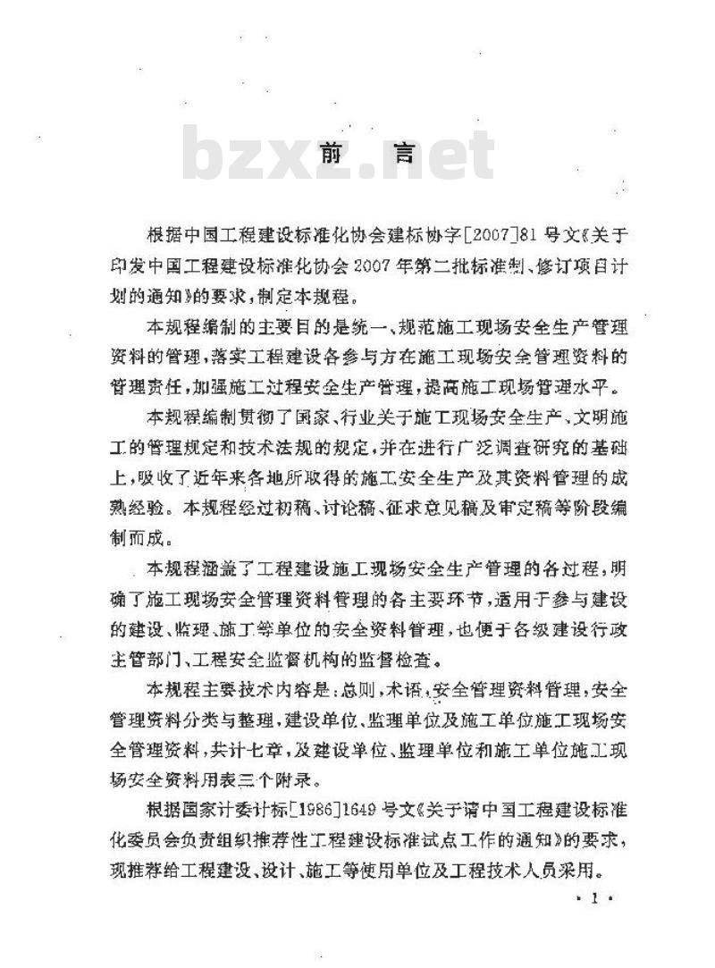 CECS 266-2009 建设工程施工现场安全资料管理规程