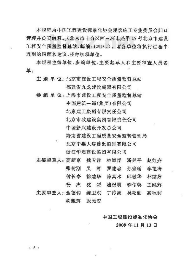 CECS 266-2009 建设工程施工现场安全资料管理规程
