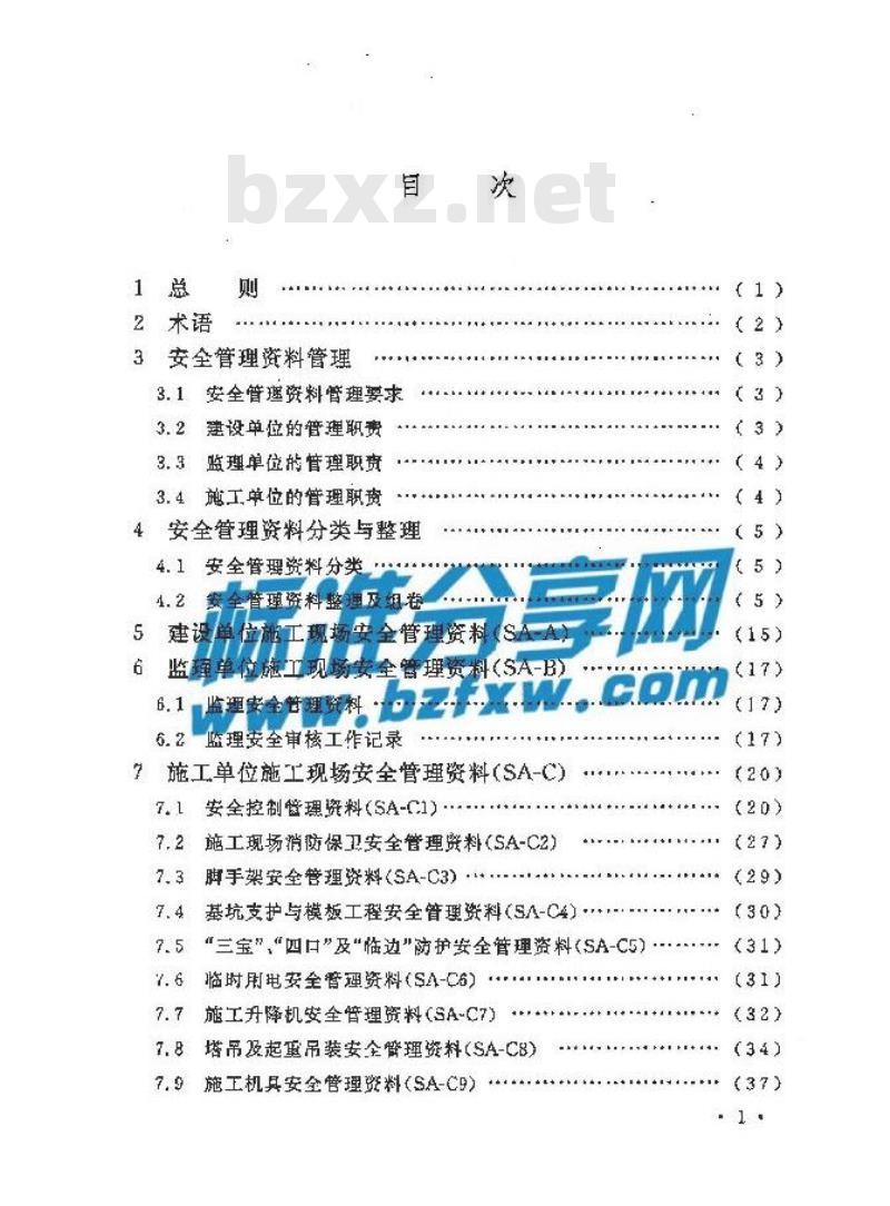 CECS 266-2009 建设工程施工现场安全资料管理规程