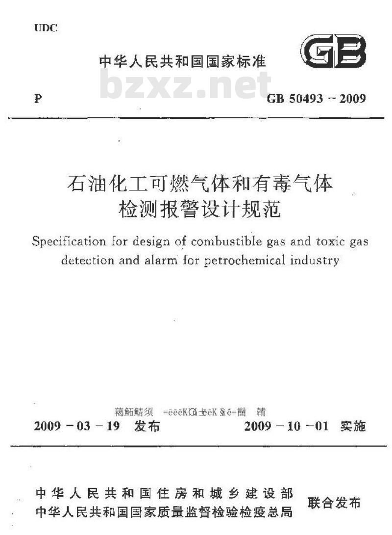 GB 50493-2009 石油化工可燃气体和有毒气体检测报警设计规范
