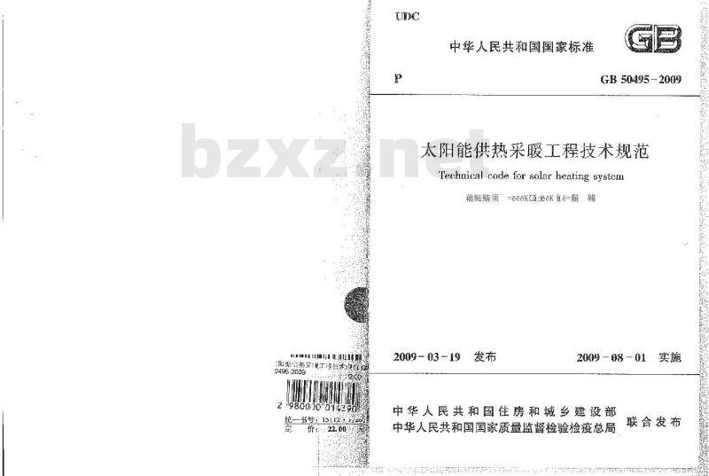 GB 50495-2009 太阳能供热采暖工程技术规范