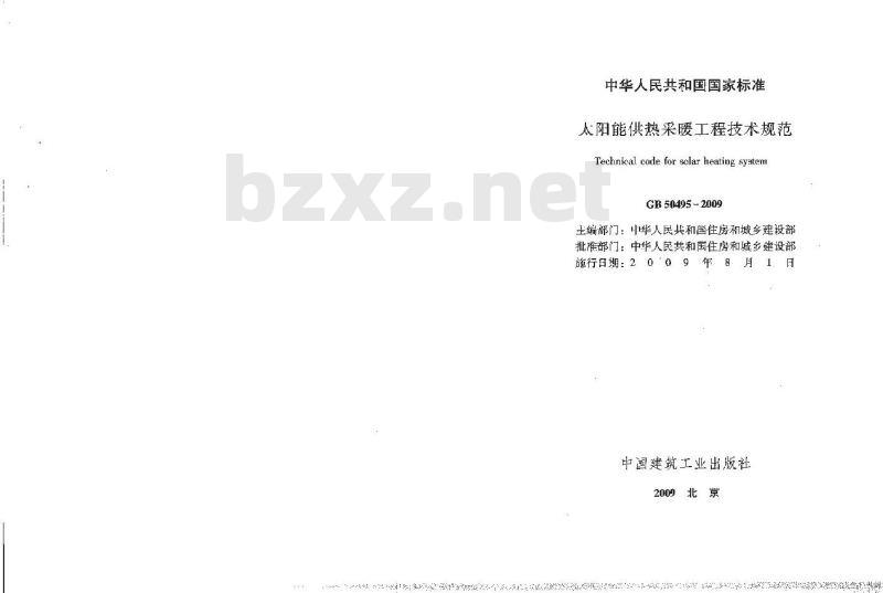 GB 50495-2009 太阳能供热采暖工程技术规范