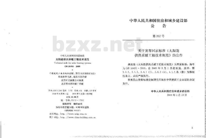 GB 50495-2009 太阳能供热采暖工程技术规范