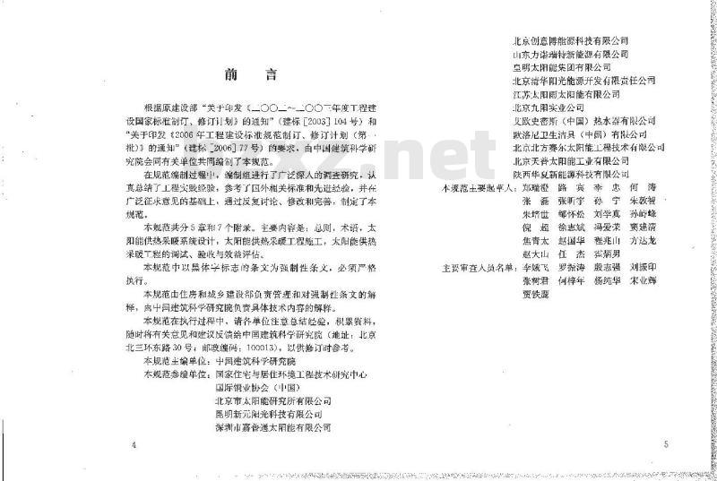 GB 50495-2009 太阳能供热采暖工程技术规范