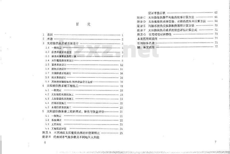 GB 50495-2009 太阳能供热采暖工程技术规范