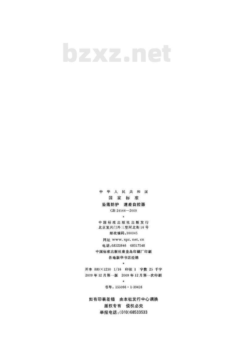 GB 24544-2009 坠落防护　速差自控器